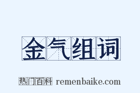 金气组词是什么意思的图片